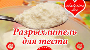 чем можно заменить разрыхлитель для теста в домашних условиях Razryhlitel Testa V Domashnih Usloviyah Prostoj Recept Youtube