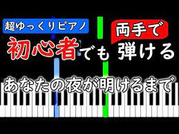 楽譜付き あなたの夜が明けるまで ピアノ簡単超ゆっくり 初心者練習用 yuppiano youtube ピアノ 楽譜 夜