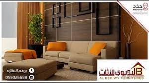 البديوي للأثاث بريدة youtube