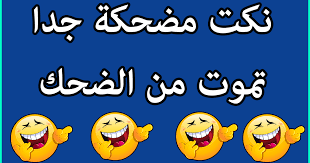 Oleh normprism juli 12, 2021 posting komentar. Ù†ÙƒØª Ù…Ø¶Ø­ÙƒØ© Ø¬Ø¯Ø§ Ù‚ØµÙŠØ±Ø© 2021 Ø¥ÙŠØ¬ÙŠ Ø¨Ø±Ø³