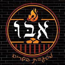 אבו מסעדת בשרים