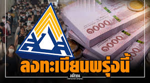 รมว.แรงงาน เคาะ ผู้ประกันตนมาตรา 33 ลงทะเบียนรับเงินเยียวยา 4,000 บาท โครงการ ม.33 เรารักกัน เริ่ม 16 ก.พ.นี้ ยืนยันไม่จ่ายเป็นเงินสด à¸£à¸­à¹€à¸¥à¸¢ à¸žà¸£ à¸‡à¸™ 6 à¹‚à¸¡à¸‡à¹€à¸Š à¸² à¸¥à¸‡à¸—à¸°à¹€à¸š à¸¢à¸™ à¸¡ 33 à¹€à¸£à¸²à¸£ à¸à¸ à¸™ à¸£ à¸šà¹€à¸‡ à¸™ 4 à¸ž à¸™à¸šà¸²à¸—