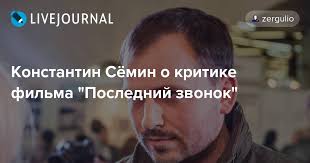 С фильмом последний звонок смотрят. Konstantin Syomin O Kritike Filma Poslednij Zvonok