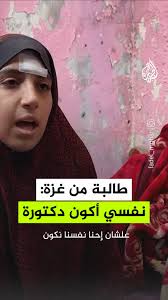 "نفسي أكون دكتورة"