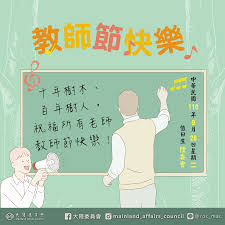 大陸委員會- 【 🎉928教師節快樂】 👩‍🌾老師像園丁，成就幼苗的參天夢想；... | Facebook