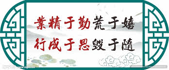 业精于勤荒于嬉行成于思毁于随镂设计图__广告设计_广告设计_设计图库_昵图网