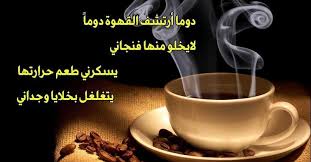 عبارات عن القهوة نواعم