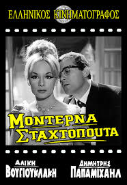 Aliki vougiouklaki , αστερω disc vinyl, αλίκη βουγιουκλάκη, authentic music τάκης μωράκης, rare. Moderna Stahtopouta 1965 Imdb