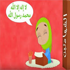 You can choose the نشيد أركان الإسلام الخمسة للأطفال apk version that suits your phone, tablet, tv. Download Ù†Ø´ÙŠØ¯ Ø£Ø±ÙƒØ§Ù† Ø§Ù„Ø¥Ø³Ù„Ø§Ù… Ø§Ù„Ø®Ù…Ø³Ø© Ù„Ù„Ø£Ø·ÙØ§Ù„ Free For Android Ù†Ø´ÙŠØ¯ Ø£Ø±ÙƒØ§Ù† Ø§Ù„Ø¥Ø³Ù„Ø§Ù… Ø§Ù„Ø®Ù…Ø³Ø© Ù„Ù„Ø£Ø·ÙØ§Ù„ Apk Download Steprimo Com