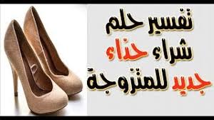 حلم لبس حزاء اسود للعزباء. ØªÙØ³ÙŠØ± Ø­Ù„Ù… Ø´Ø±Ø§Ø¡ Ø­Ø°Ø§Ø¡ Ø¬Ø¯ÙŠØ¯ Ù„Ù„Ù…ØªØ²ÙˆØ¬Ø© Ù„Ø§Ø¨Ù† Ø³ÙŠØ±ÙŠÙ† ØªÙØ³ÙŠØ± Ø­Ù„Ù… Ø§Ù„Ø­Ø°Ø§Ø¡ Ù„Ù„Ù…ØªØ²ÙˆØ¬Ø© Youtube