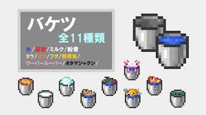 バケツ マイクラ