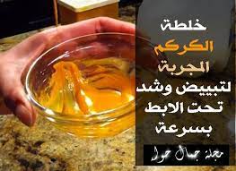 أناقة مغربية خلطة الكركم لتبييض وشد تحت الابط بسرعة skin care routine steps body skin care body skin