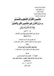تصفح وتحميل كتاب تبصرة المتذكر وتذكرة المتبصر للكواشي دراسة وتحقيق ا من أول سورة الأعراف إلى آخر سورة إبراهيم Pdf مكتبة عين الجامعة