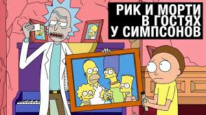 рик и морти 4 сезон 4 серия смотреть онлайн Rik I Morti V Gostyah U Simpsonov Simpsony Sezony