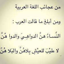 من عجائب اللغة العربية النساء words quotes wisdom quotes life strong quotes