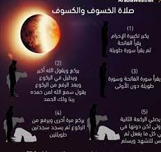 ملف تفصيلي حول صلاة الخسوف و الكسوف حكمها صلاة الخسوف و يقال لها صلاة الكسوف بي نها النبي صلى الله عليه و سلم بفعله و هي سنة مؤكدة إذا كسفت prayers allah