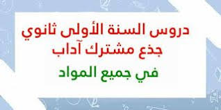 الشامل التعليمي دروس السنة الأولى ثانوي جذع مشترك آداب في جميع المواد