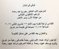 فإذا وجدت ما هو غير مناسب فلا تتردد في الاتصال. Ø§Ù„Ø¬Ø§Ù„ÙŠØ© Ù‚Ø¯Ø§Ø³ Ø¹Ù† Ø±ÙˆØ­ Ø§Ù„Ø£Ø¨ Ø§Ù„Ø¯ÙƒØªÙˆØ± Ø¬ÙˆØ±Ø¬ Ø¹ÙŠØ¯ Ø±Ø­Ù…Ù‡ ÙÙŠ ÙƒÙ†ÙŠØ³Ø© Ù…Ø§Ø± Ø´Ø±Ø¨Ù„ Ù€ Ø¨Ø§Ù†Ø´Ø¨ÙˆÙ„