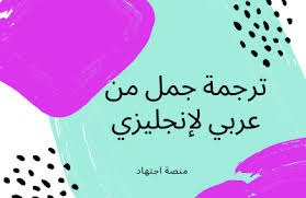 ترجمه جمل من عربي لانجليزي أفضل 5 مصادر على النت من الهاتف أو الكمبيوتر منصة اجتهاد