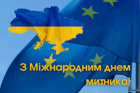 Міжнародний день митника 2025 - як привітати українською зі святом - побажання в прозі - Hochu.ua