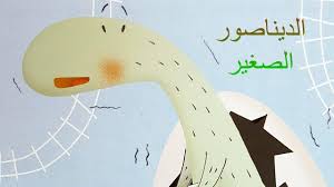 pin by marwah dirazi on arabic stories قصص اطفال art for kids kids letters