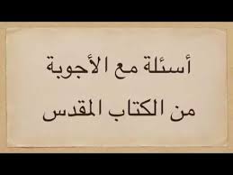 رسالة أم النور والعجايبى اكبر موسوعة اسئلة فى الكتاب المقدس واجاباتها