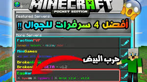 هاك ماين كرافت 1 8 بناء سريع kill aura دعس سيرفر بلوك امسي في skywars اقوى هاك بالعالم youtube. Ø£ÙØ¶Ù„ 4 Ø³ÙŠØ±ÙØ±Ø§Øª Ù„Ù…Ø§ÙŠÙ† ÙƒØ±Ø§ÙØª Ø§Ù„Ø¬ÙˆØ§Ù„ Youtube