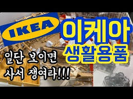 이케아 생활용품 추천 꼭 사와야하는 인기제품 뭐가 있을까 Youtube 2020 이케아 집안일 세탁실 정리