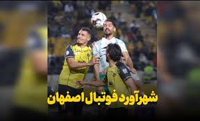 سپاهان مقابل ذوبآهن