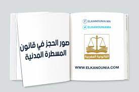 Pin On صور الحجز في قانون المسطرة المدنية