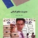 Image result for ‫دانلود خلاصه کتاب مدیریت منابع انسانی دکتر رضا رسولی‬‎