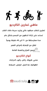 تمارين الكارديو تعتمد بشكل رئيسي على حرق الأكسجين وسكر الدم في الجسم لإنتاج الطاقة، وبالتالي فهي من أهم التمارين التي تُمارس لخسارة الوزن وحرق الدهون في مختلف أنحاء الجسم، ومن خلال المقال سوف نتعرّف على أهم فوائد تمارين الكارديو وأنواعها. Ø§Ù†ÙˆØ§Ø¹ Ø§Ù„ÙƒØ§Ø±Ø¯ÙŠÙˆ