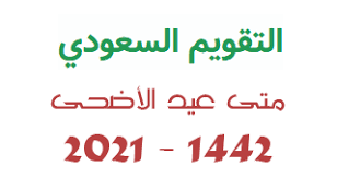 بهجة الناظرين، سليم بن عيد الهلالي، دار ابن الجوزي. Ù…ØªÙ‰ Ø¹ÙŠØ¯ Ø§Ù„Ø§Ø¶Ø­Ù‰ 1442 2021 Ù…ÙˆØ¹Ø¯ Ø¹ÙŠØ¯ Ø§Ù„Ø­Ø¬ 1442 Ø§Ù„Ø§Ø¶Ø­Ù‰ Ù…ØªÙ‰ Ø§Ù„Ø¹ÙŠØ¯ Ø§Ù„ØªÙ‚ÙˆÙŠÙ… Ø§Ù„Ø³Ø¹ÙˆØ¯ÙŠ