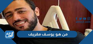 استطاع المطرب الشاب تميم يونس، أن يتصدر محركات بحث 'تويتر' من خلال أغنيته الجديدة 'سالمونيلا' التي طرحها أمس الأربعاء، ولاقت رواجًا كبيرًا عبر مواقع التواصل الاجتماعي. Ù…Ù† Ù‡Ùˆ ÙŠÙˆØ³Ù Ù…Ù‚Ø±ÙŠÙ ÙˆÙŠÙƒÙŠØ¨ÙŠØ¯ÙŠØ§ Ø§Ù„Ø³ÙŠØ±Ø© Ø§Ù„Ø°Ø§ØªÙŠØ© Ù…ÙˆÙ‚Ø¹ Ø§Ù„Ù…Ø±Ø¬Ø¹