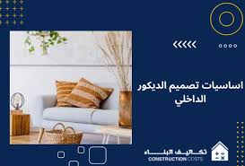 دليلك الشامل لفهم اساسيات تصميم الديكور الداخلي للبيت 2025 : تكاليف البناء