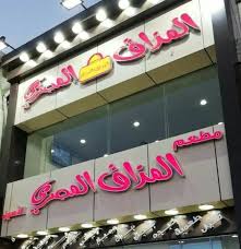 الاعلان عن الفائز بمسابقه مطعم المذاق مطعم المذاق المصرى الأصيل