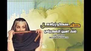 اغنية حسين الجسمي سنة الحياة عن اعظم جيل في تاريخ النادي الاهلي المصري. Ø§Ø¨Ø¹Ø§Ø¯ ÙƒÙ†ØªÙ… ÙˆÙ„Ø§ Ù‚Ø±ÙŠØ¨ÙŠÙ† ÙƒÙ„Ù…Ø§Øª Ø§Ù„Ø´Ø§Ø¹Ø±