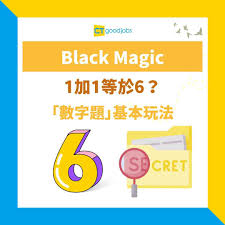 數字題Black Magic】1加1等於6？2加2又係等於6？到底有咩規律 ...