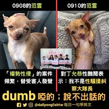請辭止血就夠了嗎？ 公器私用、權勢性交、長官包庇，監察院、政風處法律政治責任該給個交代。 видео 丁允恭的局長辦公桌 民進黨的集體失語症 канала 好好聽fm. èªªä¸å‡ºè©±çš„ è‹±æ–‡æ€Žéº¼èªª å¥³æ¬Šæˆ°å£«èŒƒé›²é‡åˆ°ä¸å…æ­å°±è‡ªå‹•è®Šæˆå•žå·´ æ¯æ—¥ä¸€å¥å­¸è‹±æ–‡ Daily English Facebook