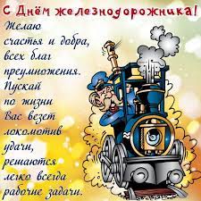 Тем не менее он уже сейчас является одним из главных государственных праздников. Krasivye Kartinki S Dnem Zheleznodorozhnika 2021 38 Foto Prikolnye Kartinki I Yumor
