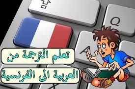 Maybe you would like to learn more about one of these? ØªØ¹Ù„Ù… Ø§Ù„ØªØ±Ø¬Ù…Ø© Ù…Ù† Ø§Ù„Ø¹Ø±Ø¨ÙŠØ© Ø§Ù„Ù‰ Ø§Ù„ÙØ±Ù†Ø³ÙŠØ©