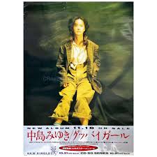 買取】中島みゆき(なかじまみゆき) ポスター グッバイガール 1988 告知 A1 || アーティストショップJP