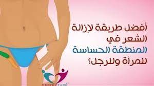 أفضل طريقة لإزالة شعر العانة للمرأة وللرجل youtube