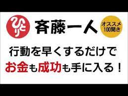 斎藤一人 振動数を上げろ 行動を早くするだけで お金も成功も手に入る youtube 斎藤一人 モチベーションになる名言 心に響く 名言
