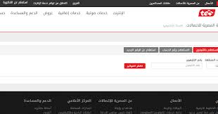 وقامت الشركة المصرية للاتصالات we بالإعلان عن تفعيل رابط الاستعلام عن فاتوره التليفون الارضي لشهر يناير 2020 من خلال موقع الشركة الإلكتروني برقم الهاتف، كما أعلنت أيضًا تفعيل رابط سداد قيمة فاتورة التليفون أونلاين، ويمكن الآن لجميع عملاء. Ø­ØµØ§Ù†Ø© Ø´Ø±Ø· Ù…Ø³Ø¨Ù‚ ÙŠÙ†Ø¬Ùˆ Ø¯Ù„ÙŠÙ„ Ø§Ù„Ù‡Ø§ØªÙ Ø§Ù„Ù…ØµØ±ÙŠ Ø§Ù„Ù…Ù†Ø²Ù„ÙŠ Ø¨Ø§Ù„Ø§Ø³Ù… Afterberlin Com