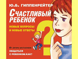 книга общаться с ребенком как юлия гиппенрейтер читать онлайн Yuliya Gippenrejter Schastlivyj Rebenok Novye Voprosy I Novye Otvety Youtube