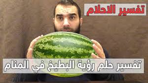 البطيخ في المنام للعزباء عالم حواء. ØªÙØ³ÙŠØ± Ø­Ù„Ù… Ø§Ù„Ø¨Ø·ÙŠØ® ÙÙ‰ Ø§Ù„Ù…Ù†Ø§Ù… Ø§Ù„Ø¹ØµÙŠÙ…ÙŠ