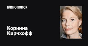 Коринна Кирчхофф (Corinna Kirchhoff): фильмы, биография, семья,  фильмография — Кинопоиск