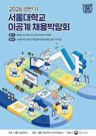 2026 상반기 서울대학교 이공계 채용박람회
