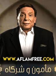مأمون وشركاه مسلسل تلفزيوني مصري كوميدي عرض في رمضان 1437هـ/2016م. Ø§Ù„Ø­Ù„Ù‚Ø© Ø§Ù„Ø«Ø§Ù„Ø«Ø© ÙˆØ§Ù„Ø¹Ø´Ø±ÙˆÙ† Ù…Ø£Ù…ÙˆÙ† ÙˆØ´Ø±ÙƒØ§Ù‡ 23 Ù…Ø´Ø§Ù‡Ø¯Ø© Ø§ÙˆÙ† Ù„Ø§ÙŠÙ† ÙˆØªØ­Ù…ÙŠÙ„ Ù…Ø¨Ø§Ø´Ø± Aflamfree